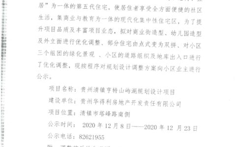 贵州省清镇市塔峰路南侧亨特山屿湖项目规划设计方案调整公示公告