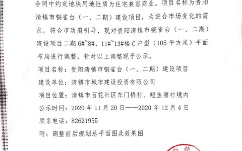 贵阳清镇市铜雀台（一、二期）建设项目调规方案公示公告