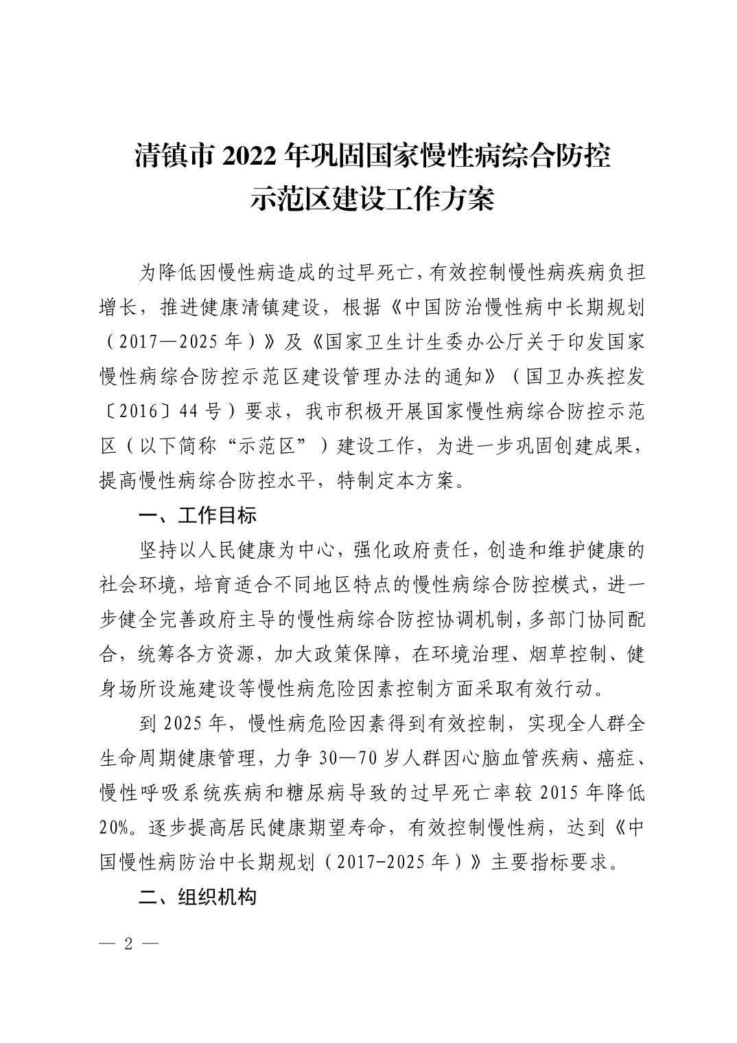 清府办函〔2022〕48号 关于印发《清镇市2022年巩固国家慢性病综合防控示范区建设工作方案》的通知