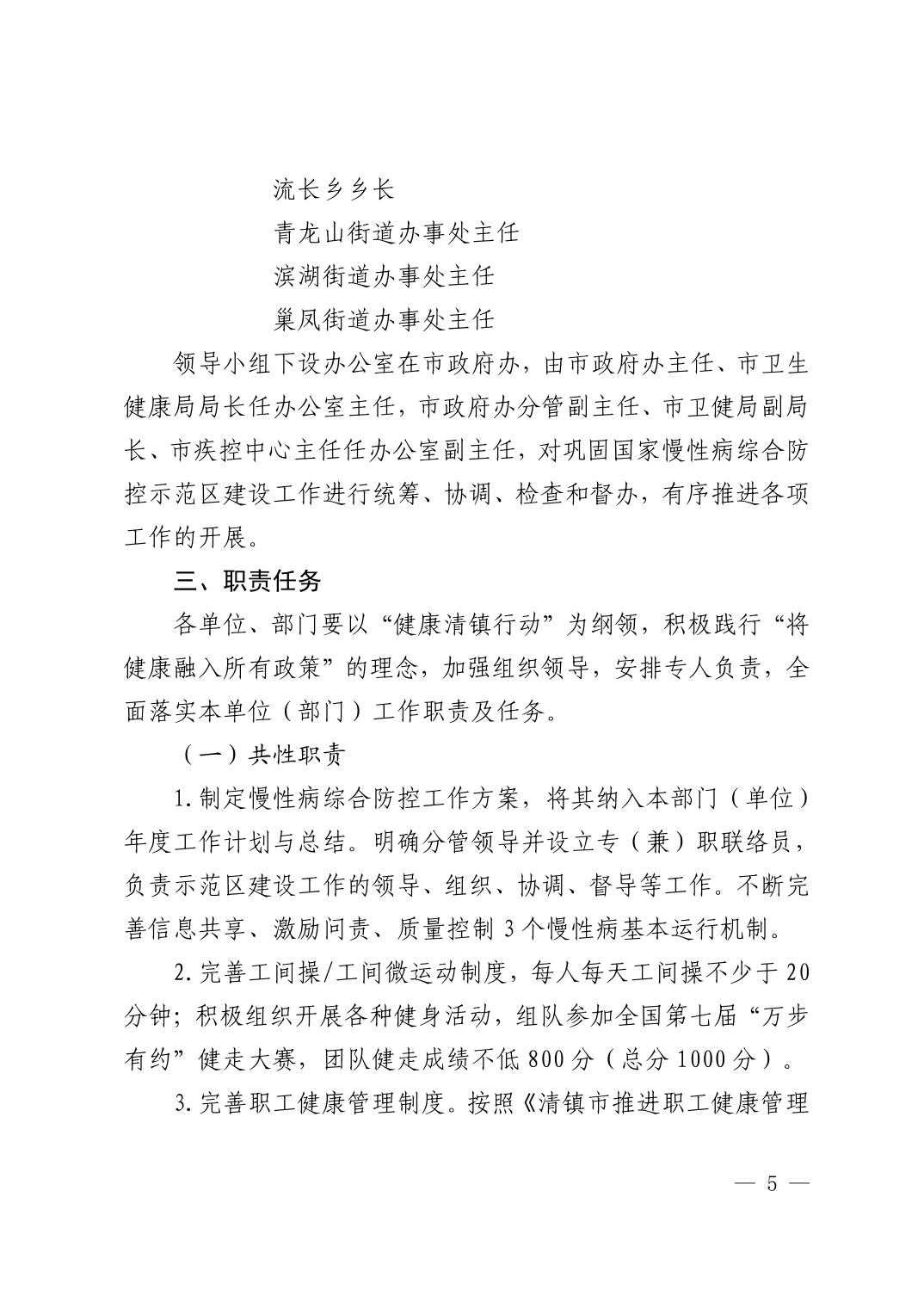 清府办函〔2022〕48号 关于印发《清镇市2022年巩固国家慢性病综合防控示范区建设工作方案》的通知