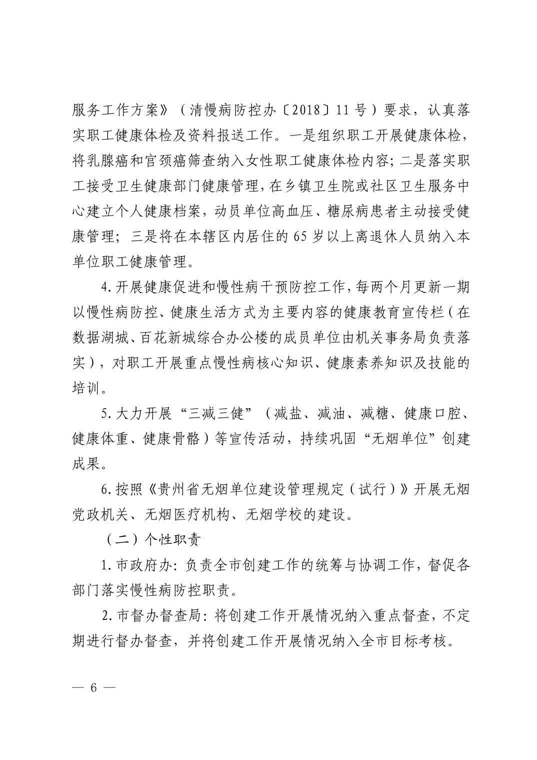清府办函〔2022〕48号 关于印发《清镇市2022年巩固国家慢性病综合防控示范区建设工作方案》的通知