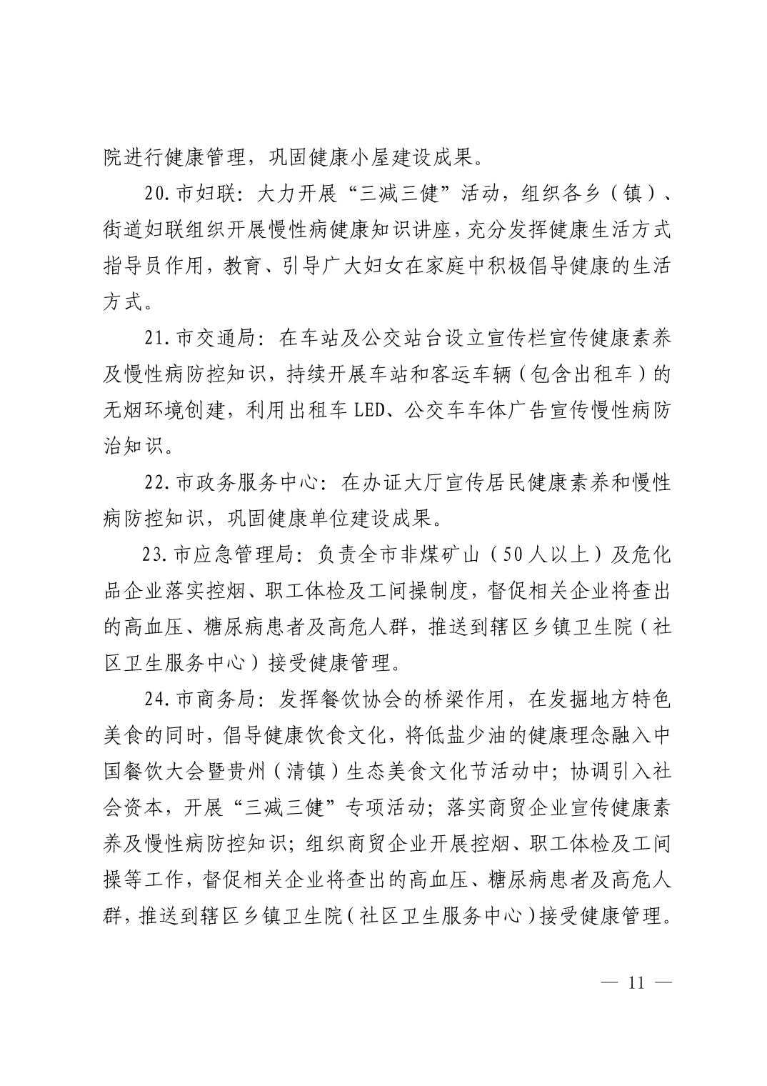 清府办函〔2022〕48号 关于印发《清镇市2022年巩固国家慢性病综合防控示范区建设工作方案》的通知