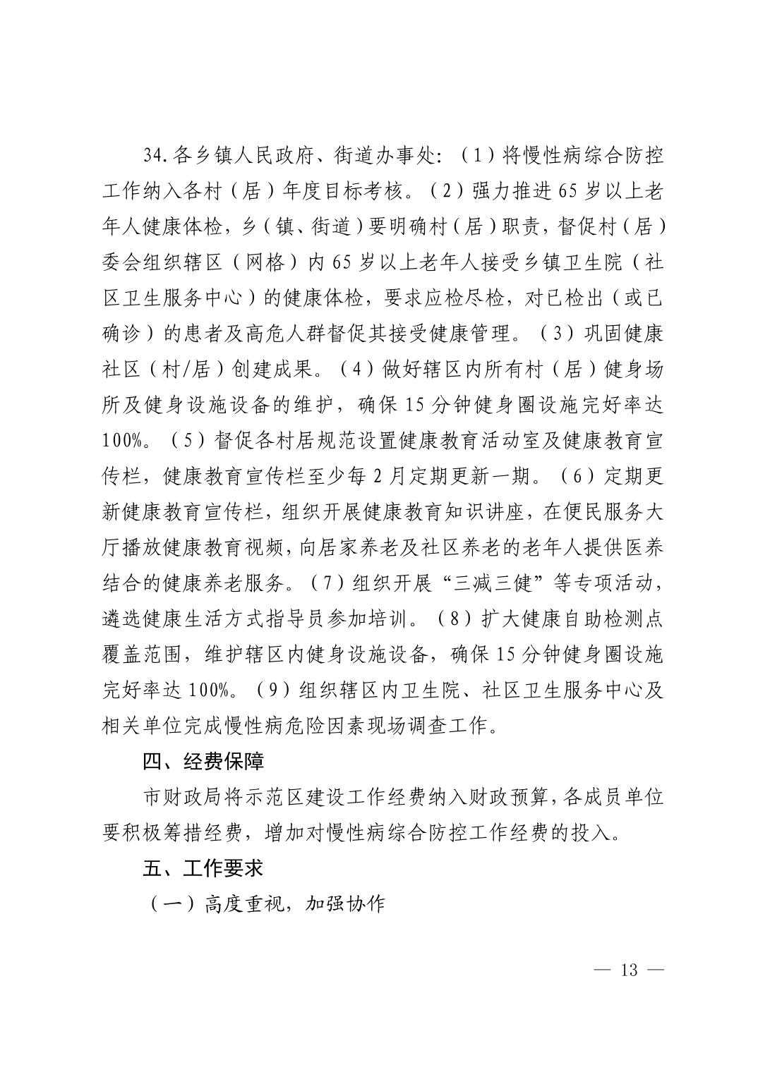 清府办函〔2022〕48号 关于印发《清镇市2022年巩固国家慢性病综合防控示范区建设工作方案》的通知