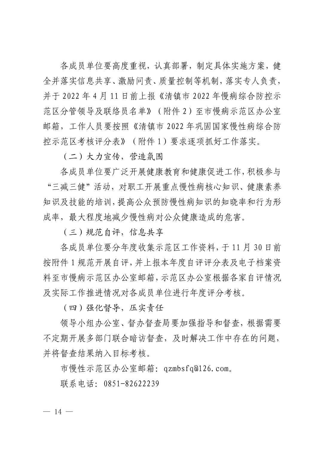 清府办函〔2022〕48号 关于印发《清镇市2022年巩固国家慢性病综合防控示范区建设工作方案》的通知