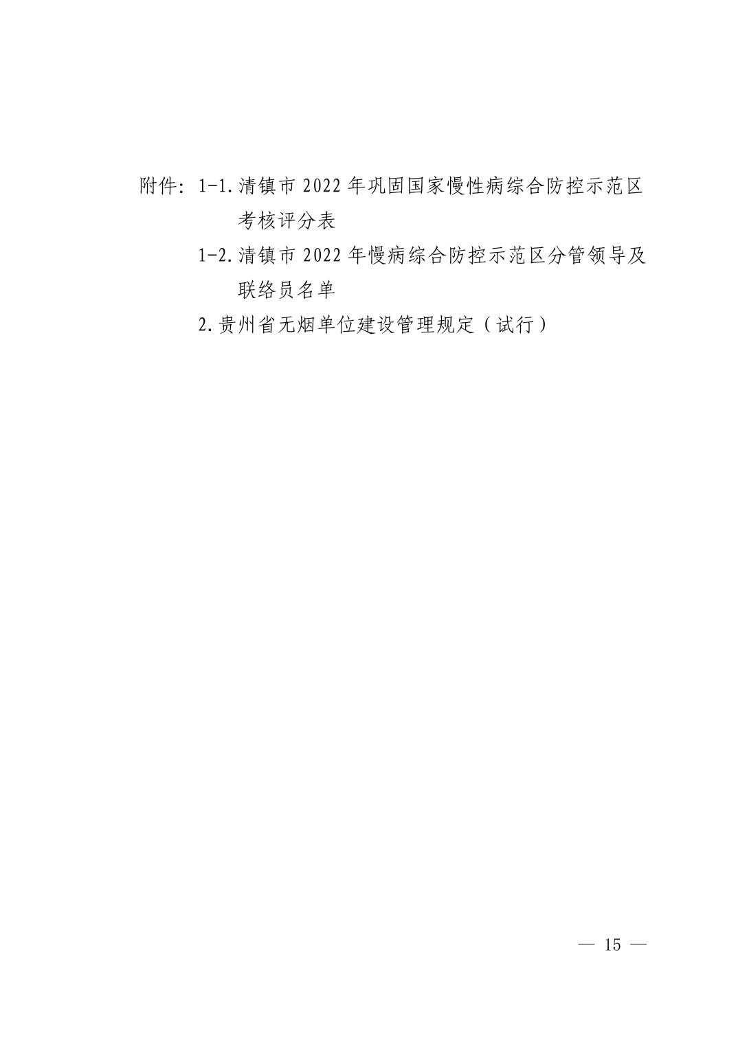 清府办函〔2022〕48号 关于印发《清镇市2022年巩固国家慢性病综合防控示范区建设工作方案》的通知