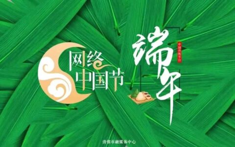 【网络中国节·端午】浓情端午 传承文明！清镇市举行文艺活动庆祝传统节日