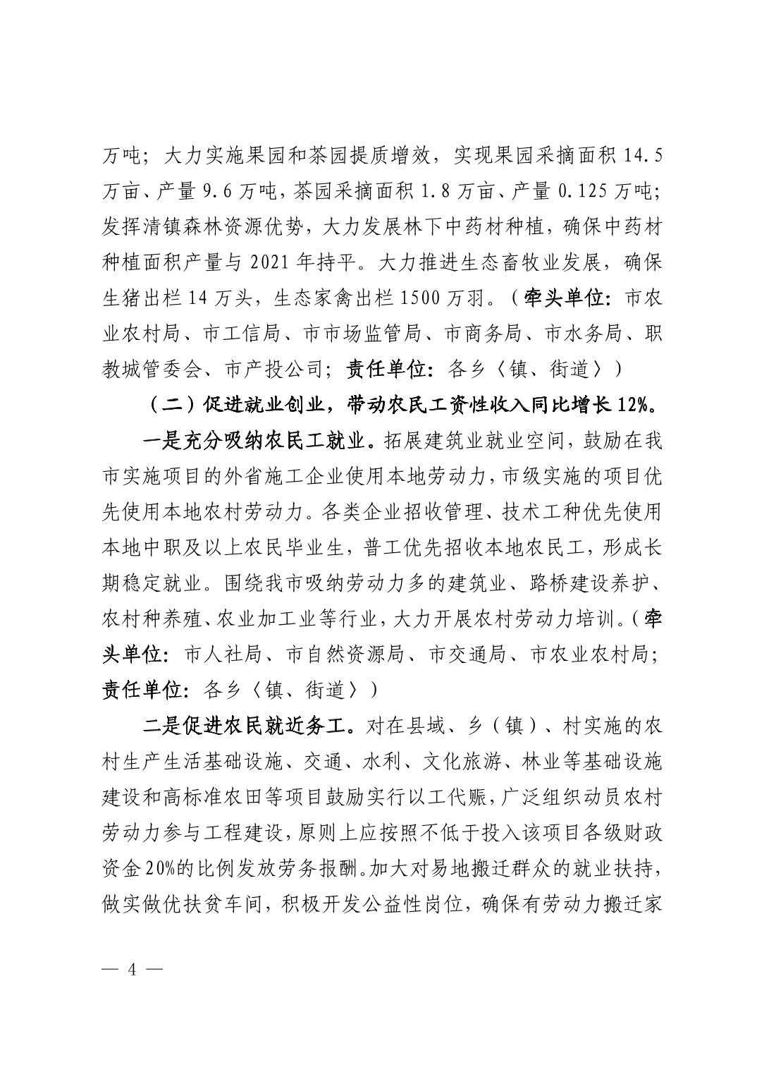 20220824e1f513cd_3.jpg 清府办发〔2022〕9号 市人民政府办公室关于印发《清镇市2022年促进农业增效农民增收工作方案》的通知