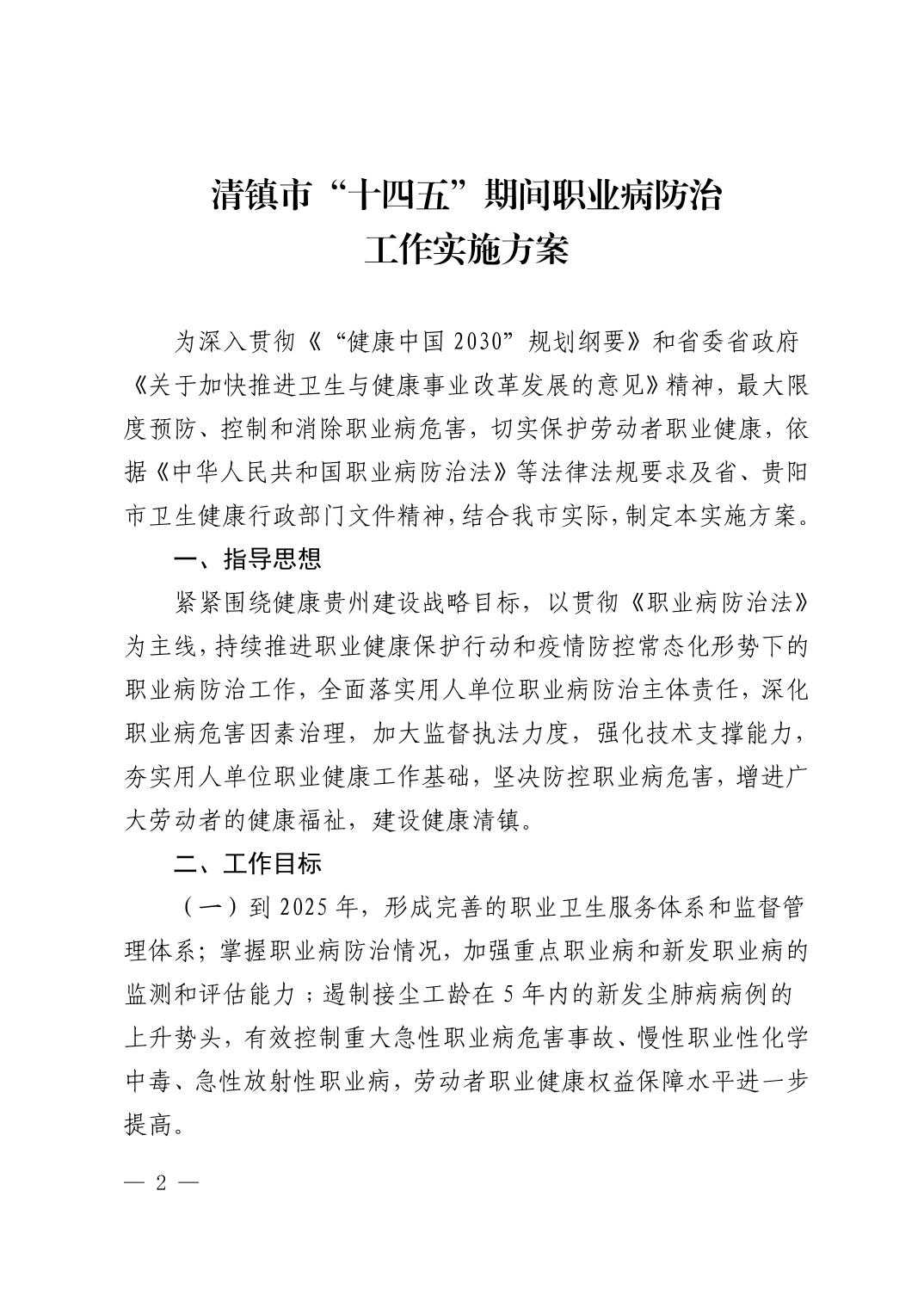清府办发〔2022〕5号 市人民政府办公室关于印发《清镇市“十四五”期间职业病防治工作实施方案》的通知