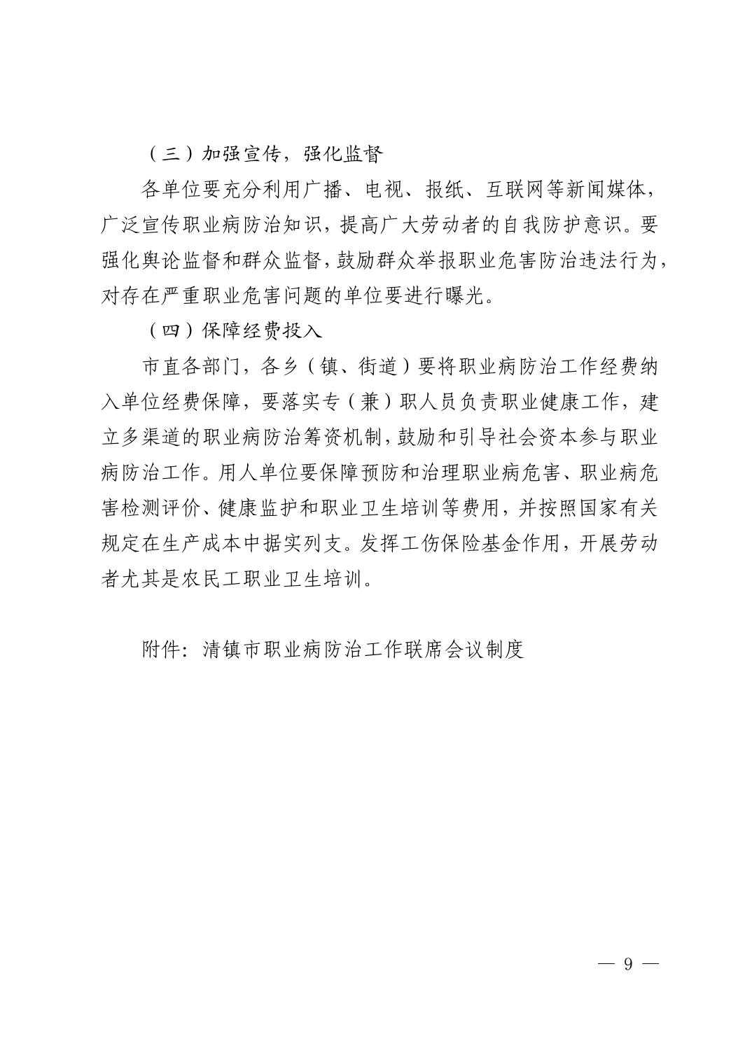 清府办发〔2022〕5号 市人民政府办公室关于印发《清镇市“十四五”期间职业病防治工作实施方案》的通知