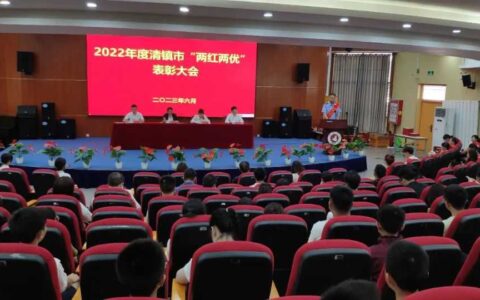 清镇市召开“两红两优”表彰大会