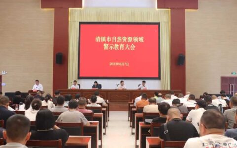 清镇市自然资源领域警示教育大会召开
