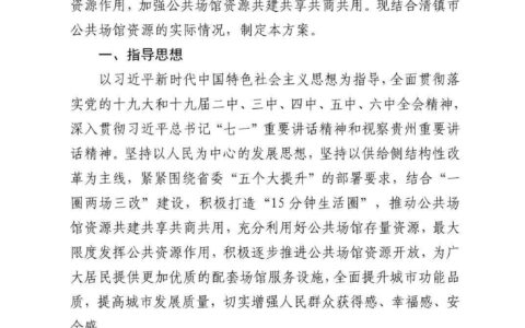 清府办函〔2022〕1号 关于印发《清镇市公共场馆资源开放实施方案》的通知