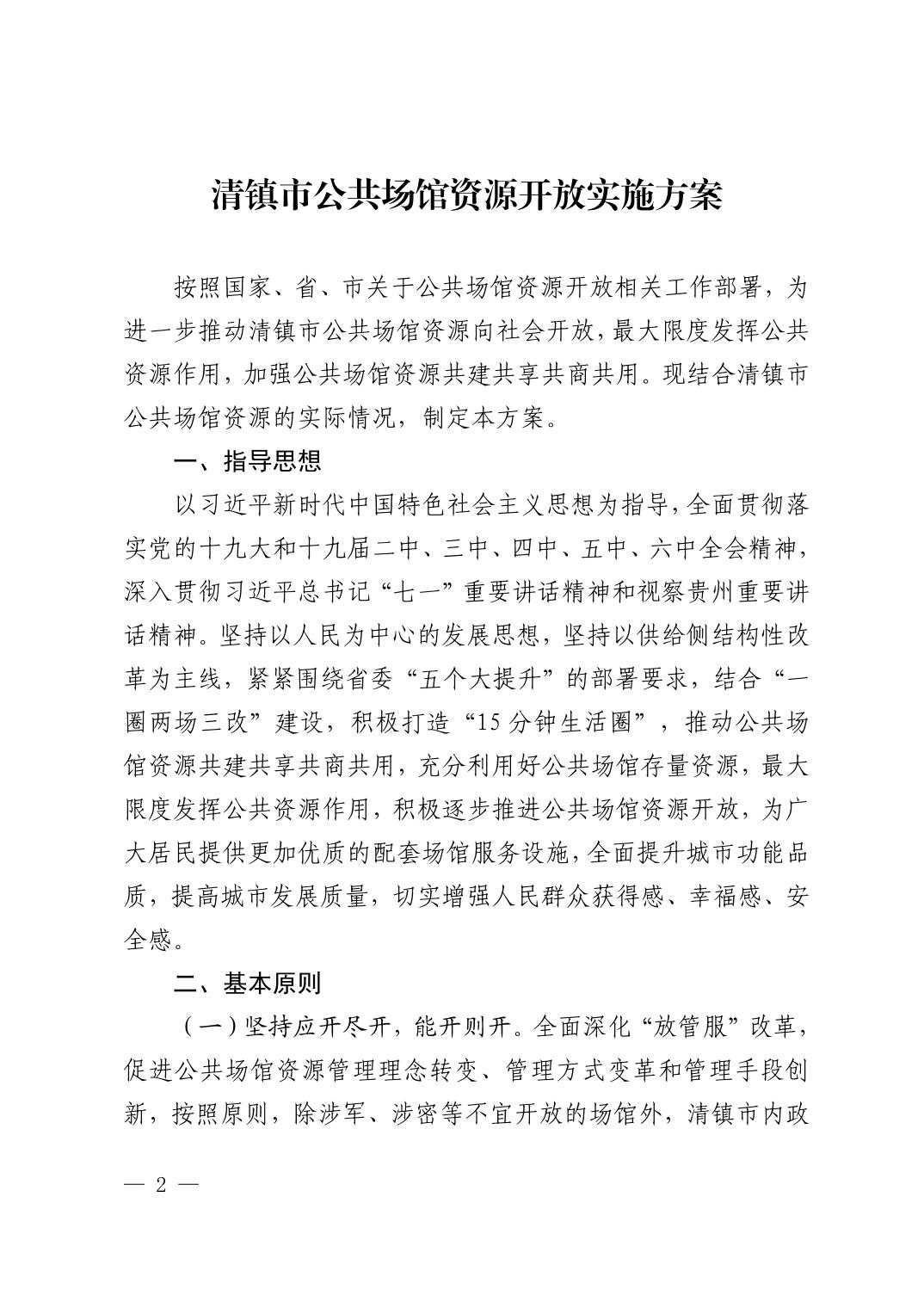 清府办函〔2022〕1号 关于印发《清镇市公共场馆资源开放实施方案》的通知