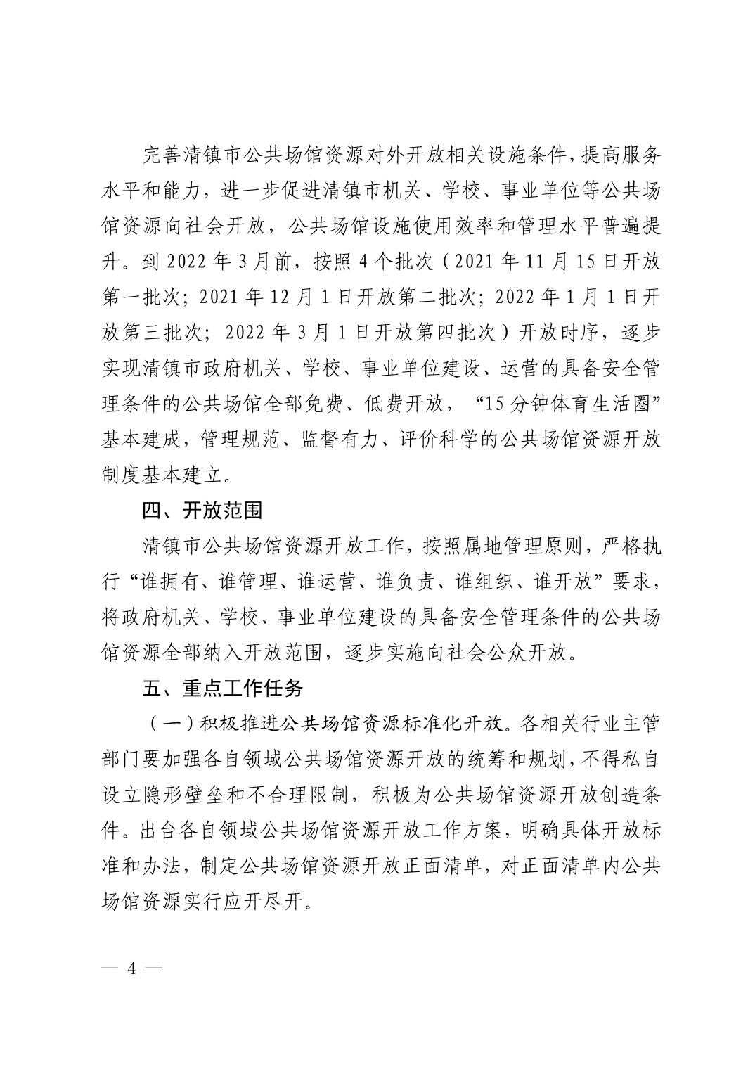 清府办函〔2022〕1号 关于印发《清镇市公共场馆资源开放实施方案》的通知