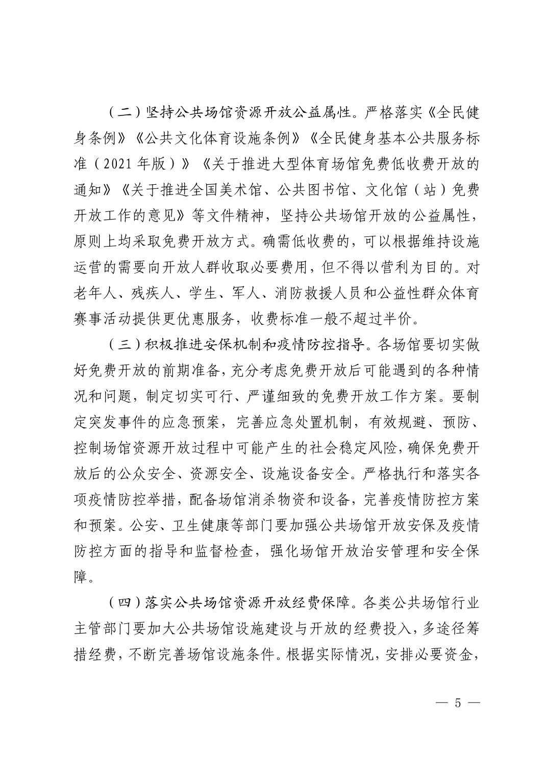 清府办函〔2022〕1号 关于印发《清镇市公共场馆资源开放实施方案》的通知