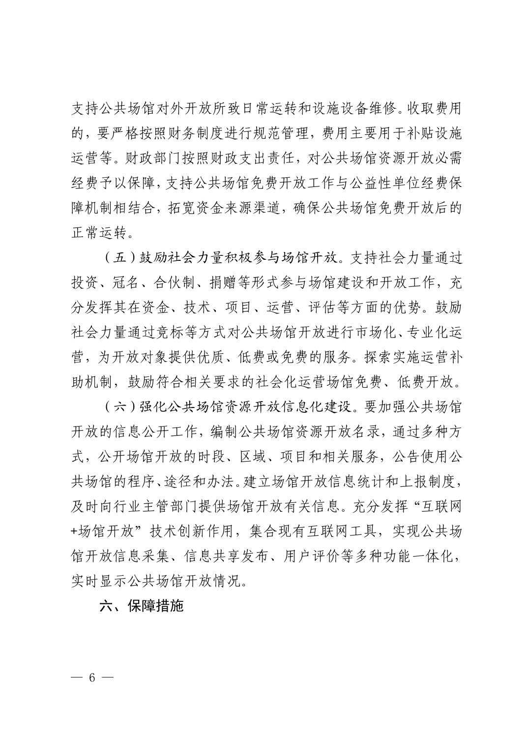 清府办函〔2022〕1号 关于印发《清镇市公共场馆资源开放实施方案》的通知