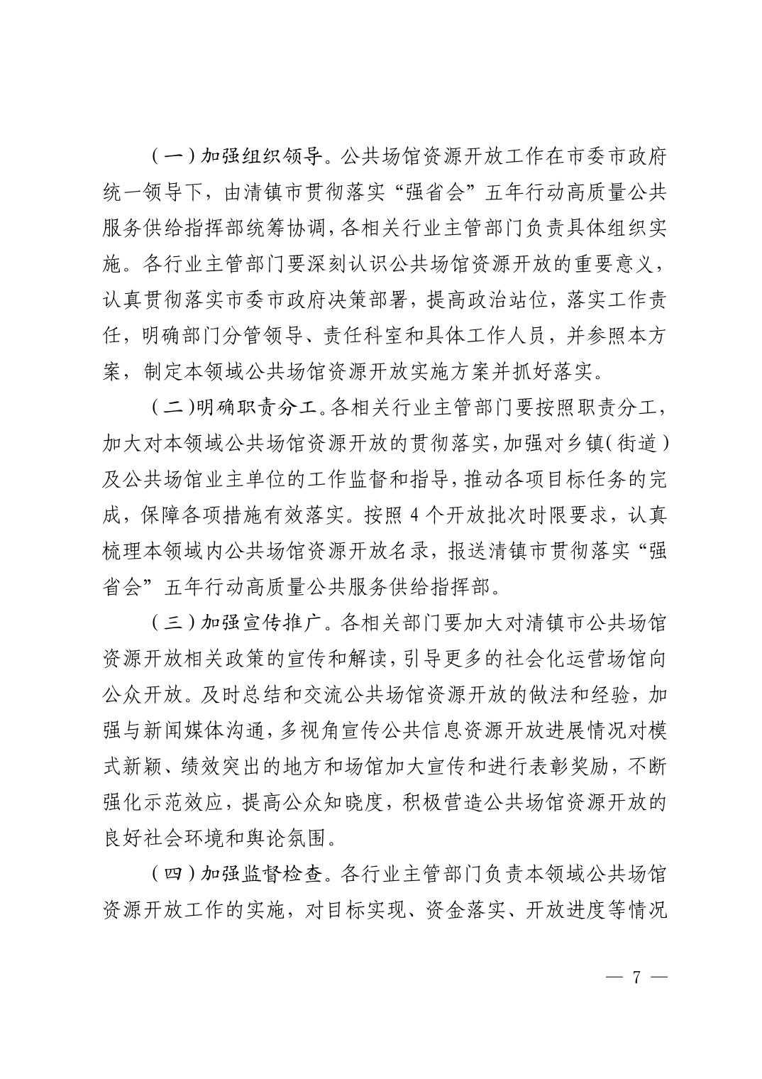 清府办函〔2022〕1号 关于印发《清镇市公共场馆资源开放实施方案》的通知