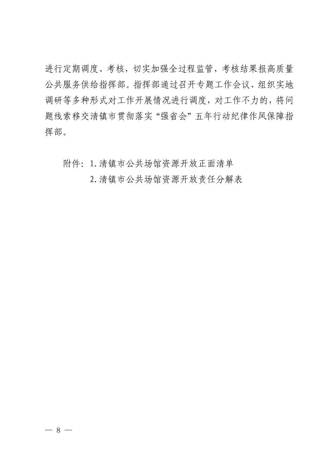 清府办函〔2022〕1号 关于印发《清镇市公共场馆资源开放实施方案》的通知