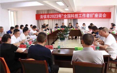 2023年清镇市“全国科技工作者日”座谈会召开