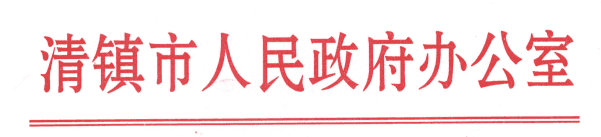 清府办函〔2020〕114号 市人民政府办公室关于印发清镇市政务公开制度规范体系(试行)的通知