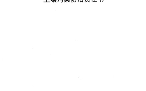 土壤重点行业企业污染责任书（广铝氧化铝）
