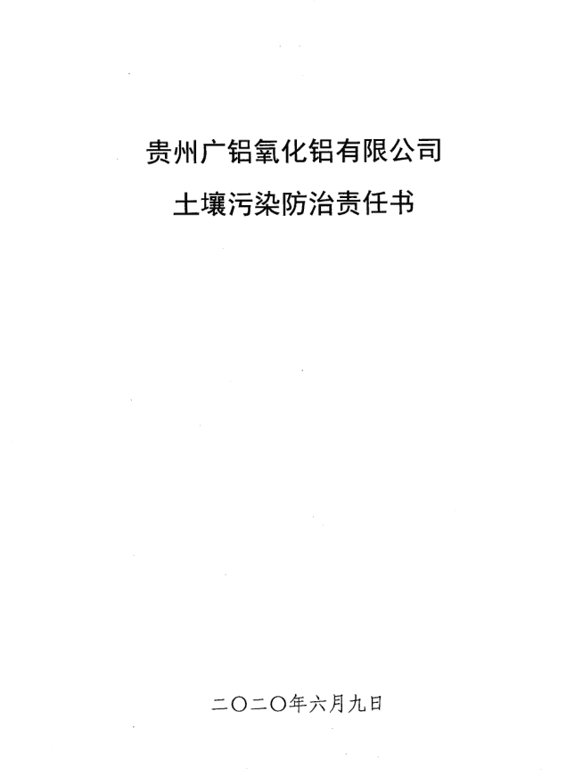 土壤重点行业企业污染责任书（广铝氧化铝）