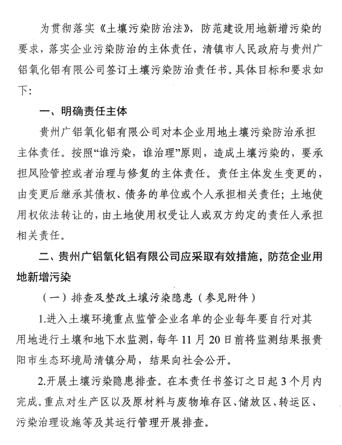 土壤重点行业企业污染责任书（广铝氧化铝）