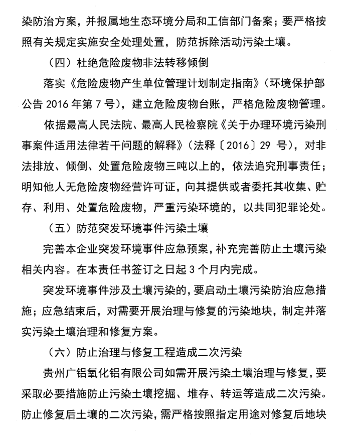 土壤重点行业企业污染责任书（广铝氧化铝）
