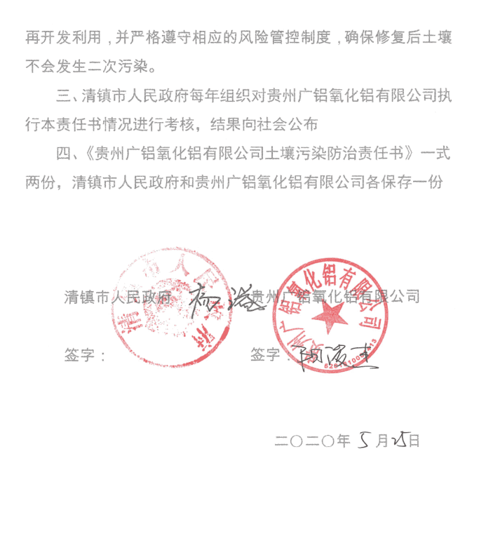 土壤重点行业企业污染责任书（广铝氧化铝）