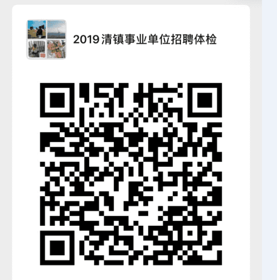 关于做好清镇市2019年公开招聘事业单位工作人员体检环节前期准备工作的公告