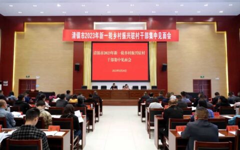清镇市新一轮驻村干部集中轮换 119名驻村干部奔赴乡村振兴一线