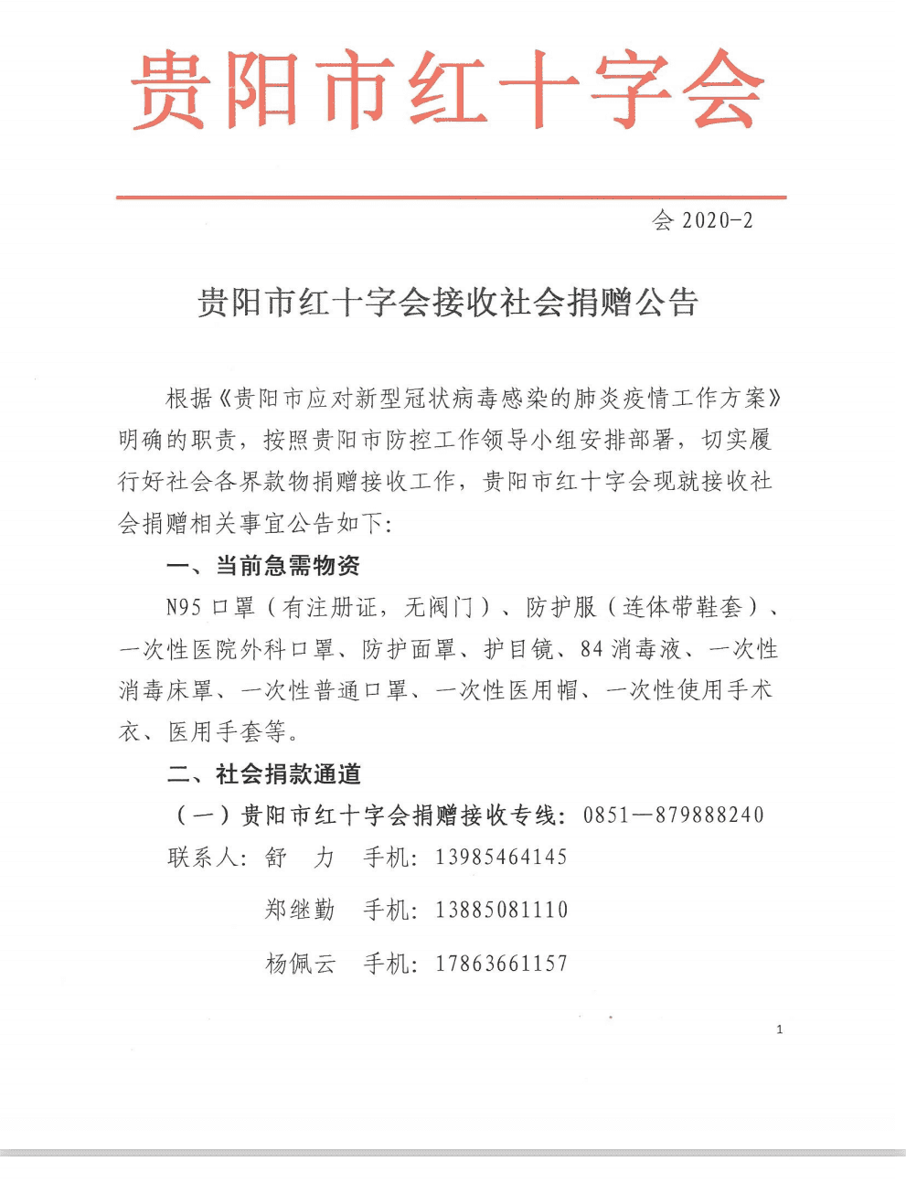 贵阳市红十字会接收社会捐赠公告