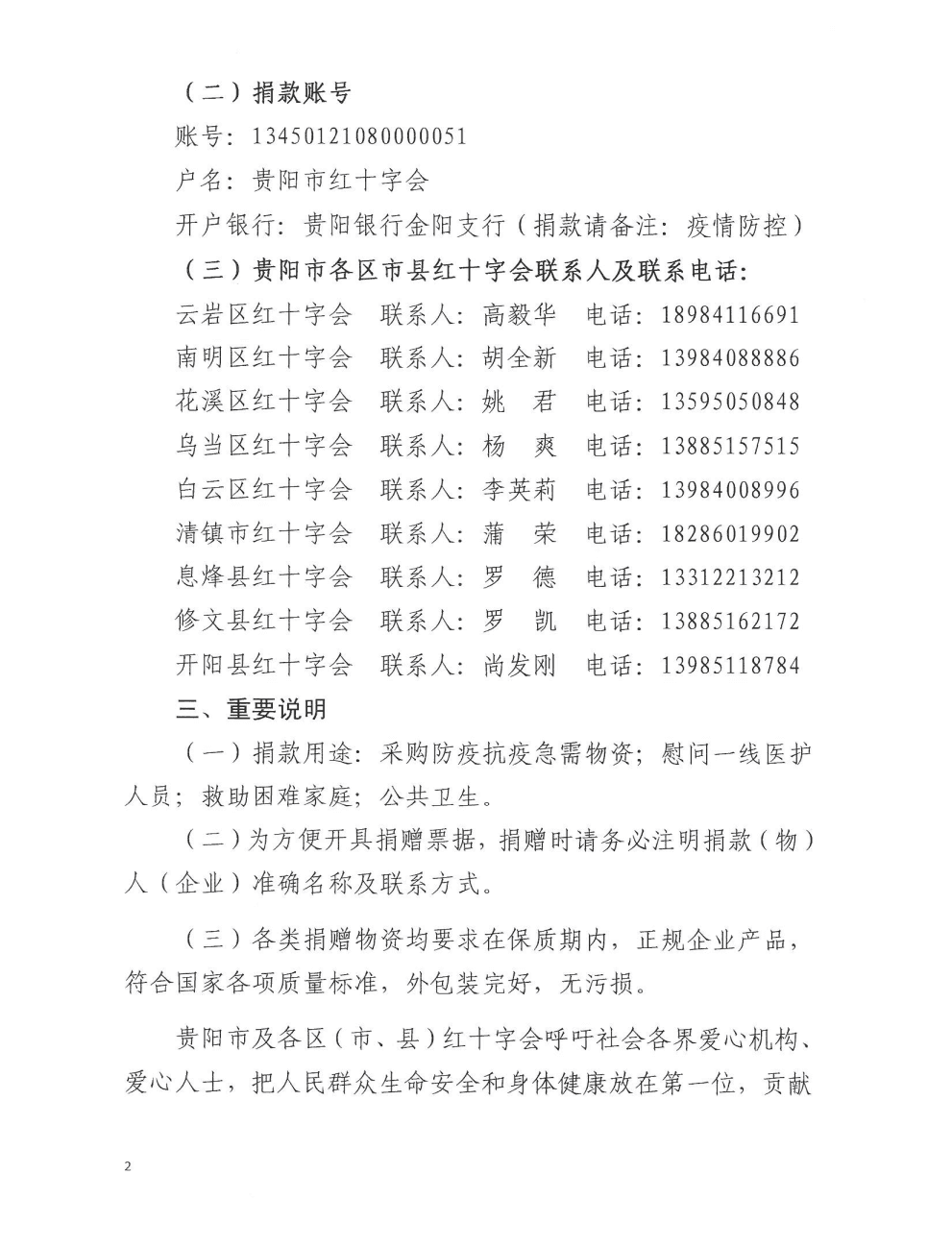 贵阳市红十字会接收社会捐赠公告