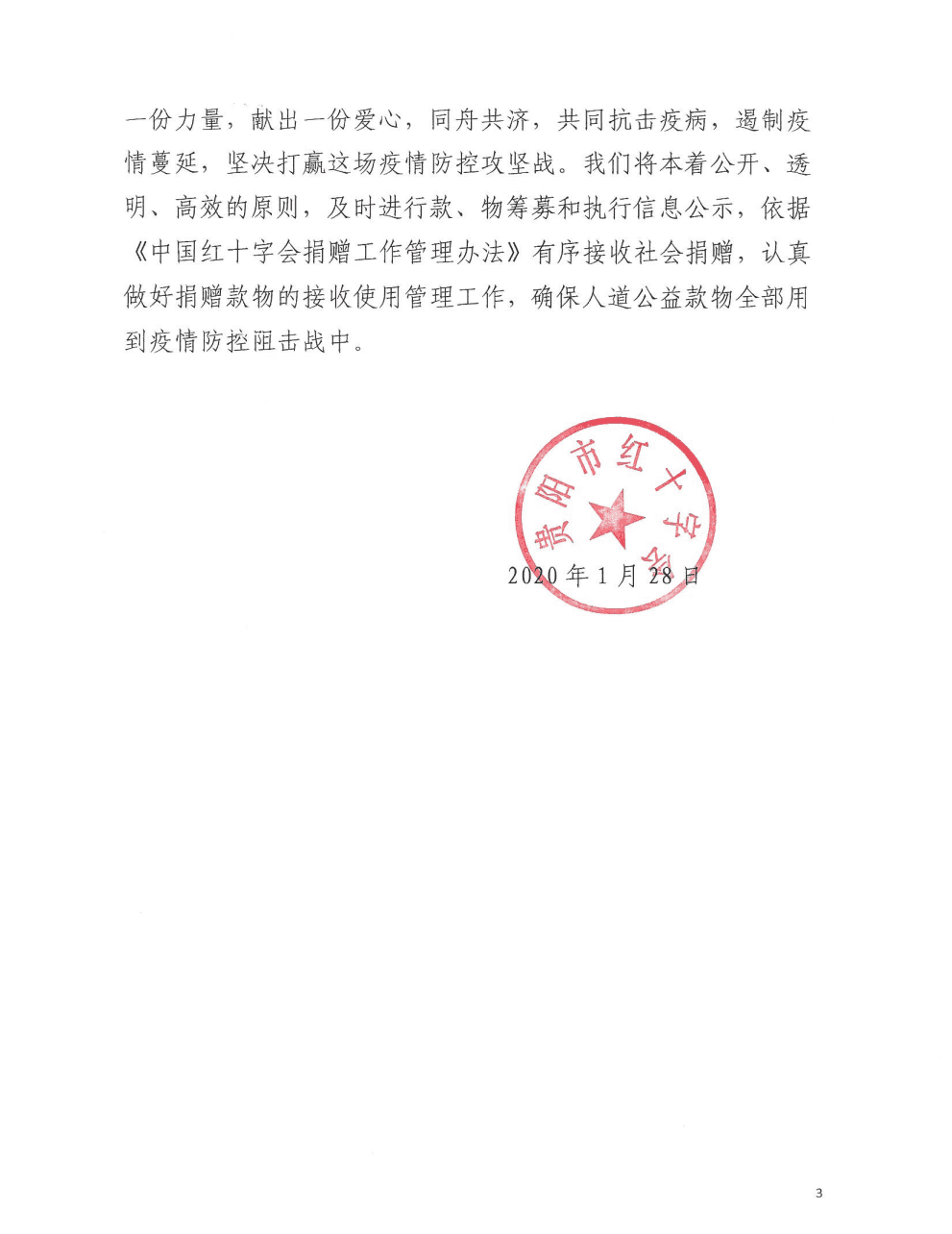 贵阳市红十字会接收社会捐赠公告