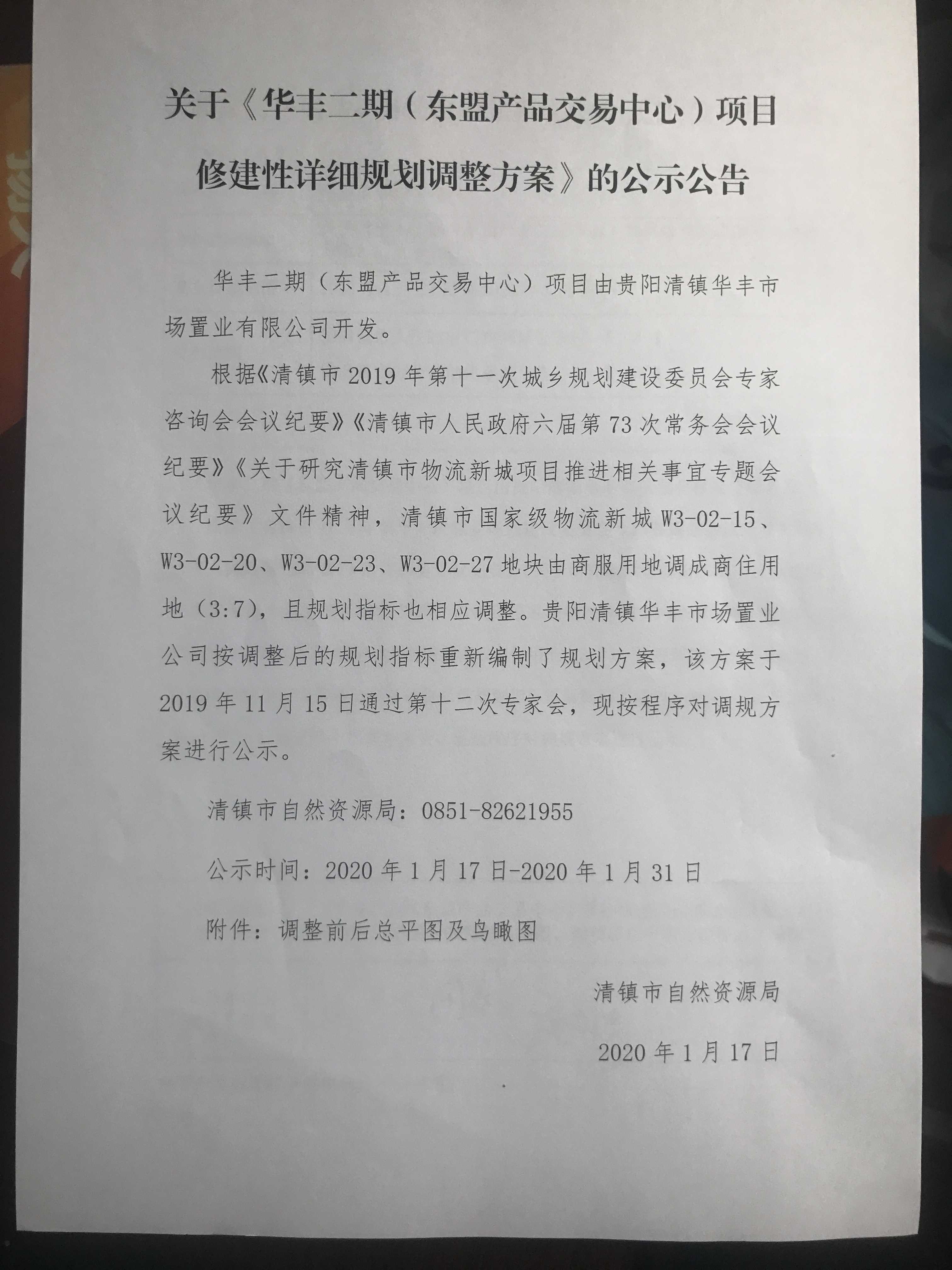 关于《华丰二期（东盟产品交易中心）项目修建性详细规划调整方案》的公示公告