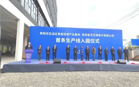 贵州中芯微电子科技有限公司：补短板构建全工序产业链