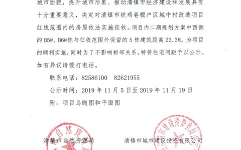清镇市铁鸡巷棚户区城中村改造项目二期工程西侧B5、B6栋与相邻民房建筑间距的公示公告