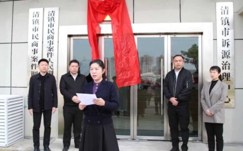 清镇市行政争议协调化解中心揭牌成立