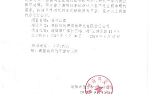 清镇市红塔社区“盛世江南”项目调规方案公示公告