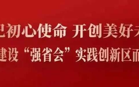 【“强省会”清镇在行动】清镇市二〇二三年“强省会”工作重点——聚焦八大板块 精准策划实施