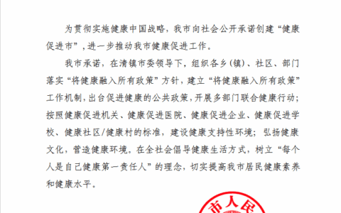 清镇市创建健康促进市承诺书