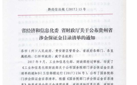 贵州省涉企保证金目录清单