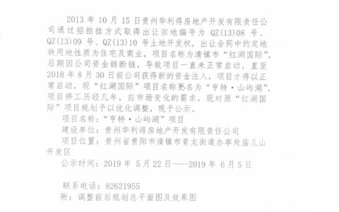 清镇市“亨特·山屿湖”（原红湖国际）项目调规方案公示公告