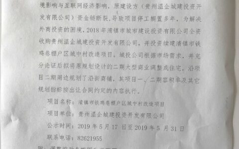 清镇市铁鸡巷棚户区城中村改造项目规划布局调整的公示公告