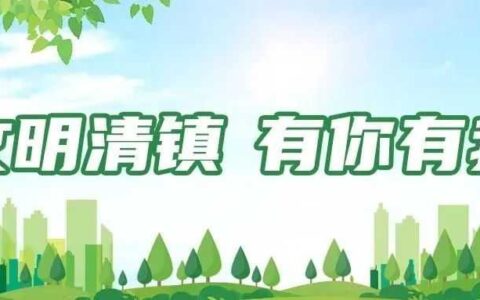 清镇市：用心服务着力抓好文明创建工作