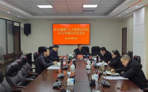 清镇市人大常委会党组召开2022年度民主生活会