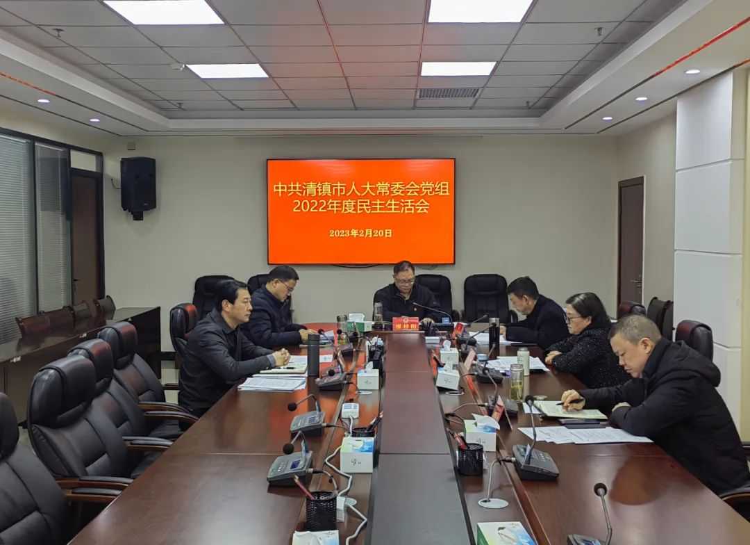 清镇市人大常委会党组召开2022年度民主生活会