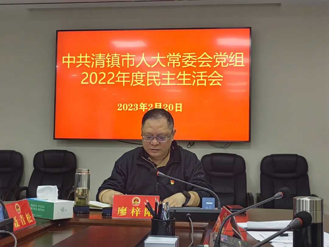 清镇市人大常委会党组召开2022年度民主生活会