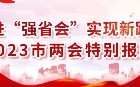 不负重托 不负期待 清镇市代表团向贵阳市第十五届人大三次会议报到