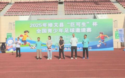 2025年修文县“巨可生”杯全国青少年足球邀请赛开幕